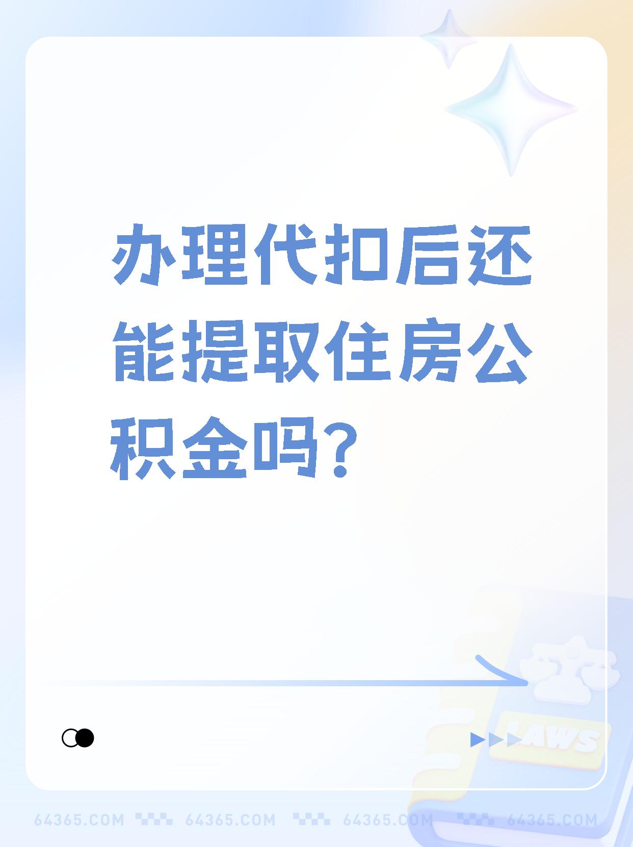详细阅读:怒江最新找中介提取公积金要坐牢吗方法分析(最方便真实的怒江找中介提取公积金犯法吗方法) 怒江最新找中介提取公积金要坐牢吗方法分析(最方便真实的怒江找中介提取公积金犯法吗方法)