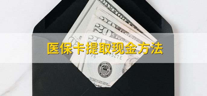 怒江最新医保卡提取现金方法方法分析(最方便真实的怒江医保卡怎么提现钱出来方法)