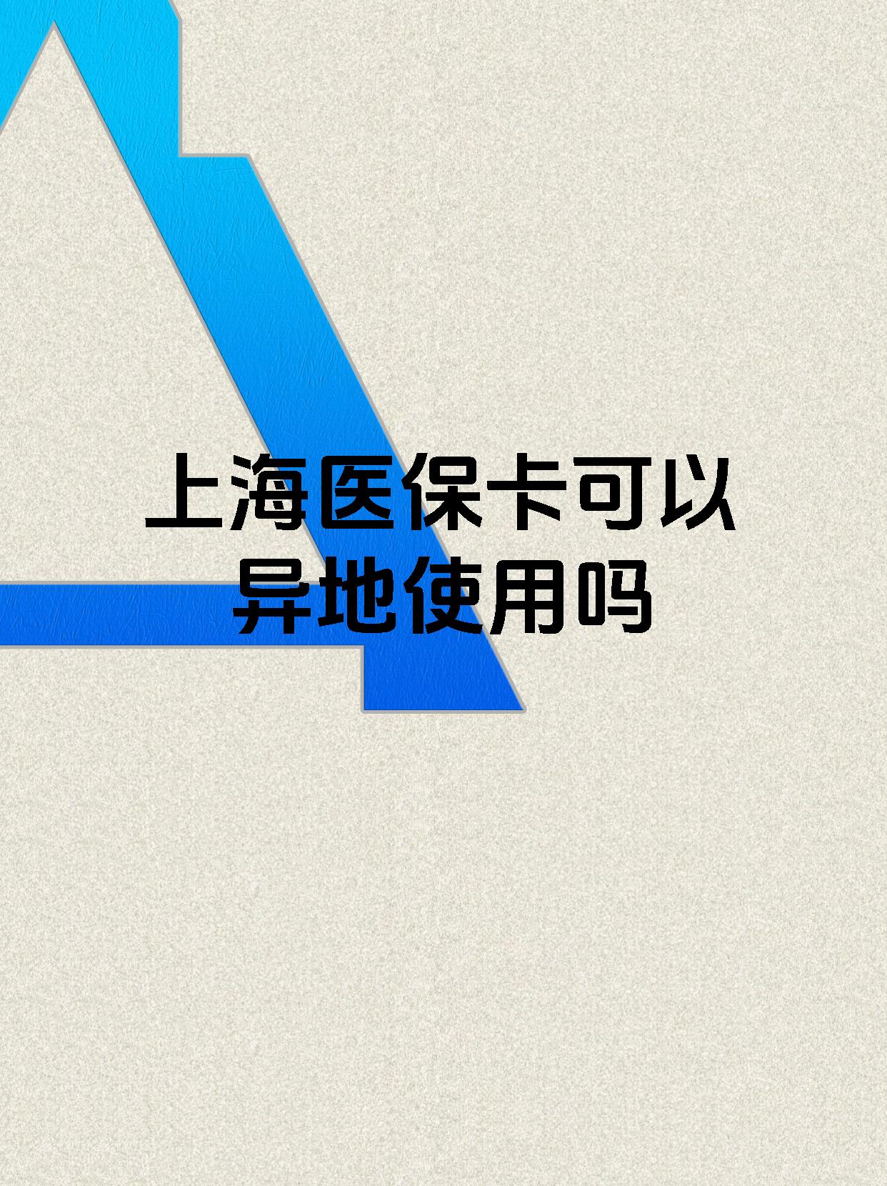 怒江最新上海医保卡余额提取代办方法分析(最方便真实的怒江上海医保取现需要什么流程方法)