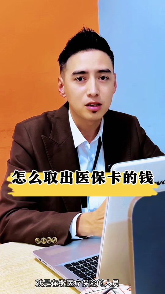 详细阅读:怒江最新医保提取中介方法分析(最方便真实的怒江24小时医保提取中介方法) 怒江最新医保提取中介方法分析(最方便真实的怒江24小时医保提取中介方法)