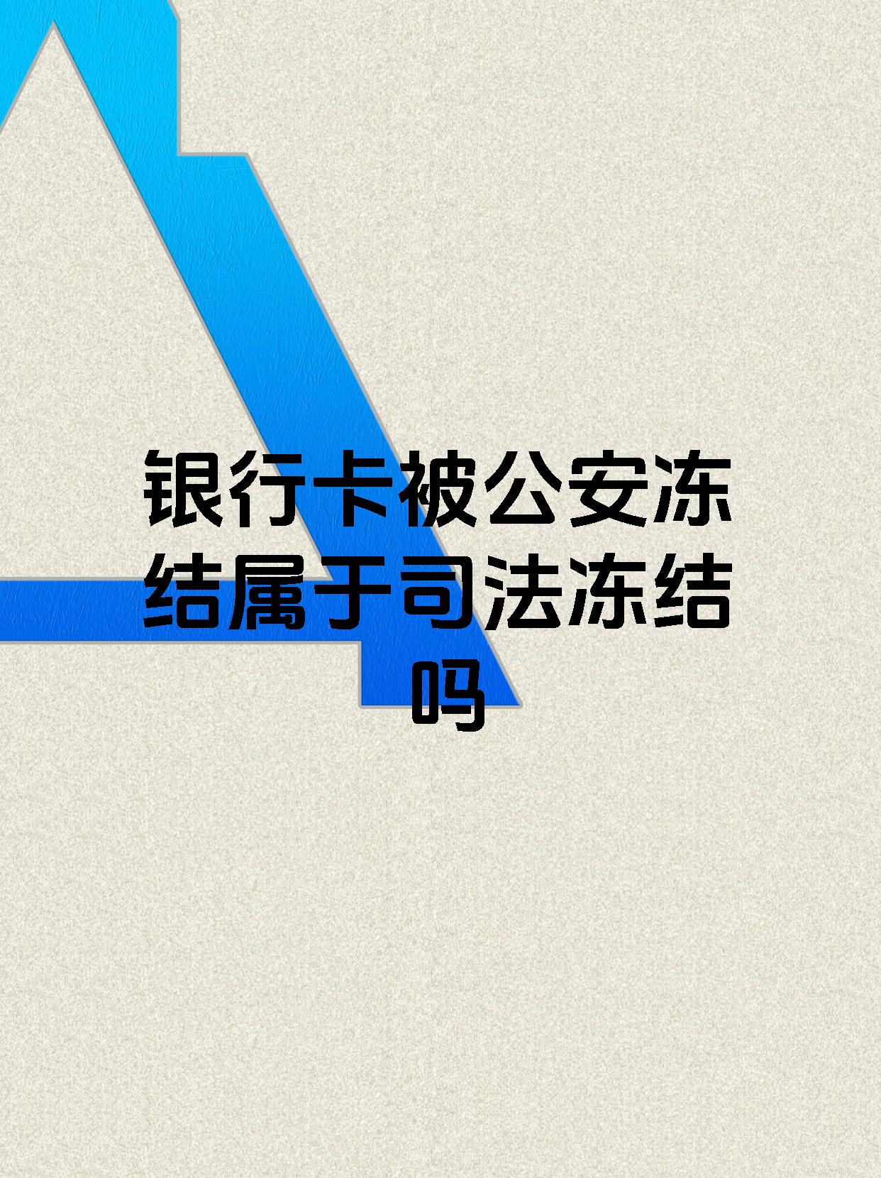 怒江最新医保账户会被司法冻结吗方法分析(最方便真实的怒江医保资金帐户是否可以被法院冻结方法)