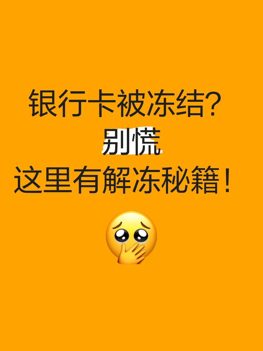 怒江最新七种不能冻结的卡方法分析(最方便真实的怒江七种不能冻结的卡号方法)