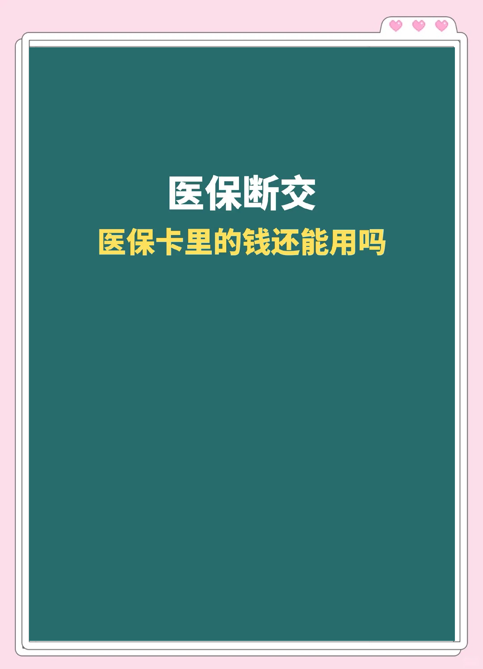 怒江最新急用钱医保卡的钱能取出来吗方法分析(最方便真实的怒江医保卡用的钱可以报销吗方法)