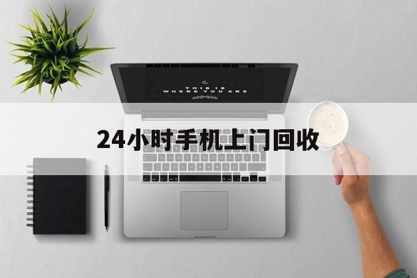详细阅读:怒江最新24小时手机上门回收方法分析(最方便真实的怒江24小时手机上门回收多少钱方法) 怒江最新24小时手机上门回收方法分析(最方便真实的怒江24小时手机上门回收多少钱方法)
