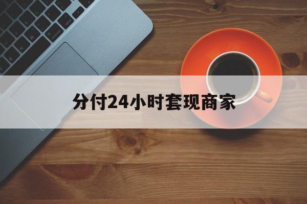 详细阅读:怒江最新分付24小时套现商家方法分析(最方便真实的怒江24小时分付套现联系方式方法) 怒江最新分付24小时套现商家方法分析(最方便真实的怒江24小时分付套现联系方式方法)