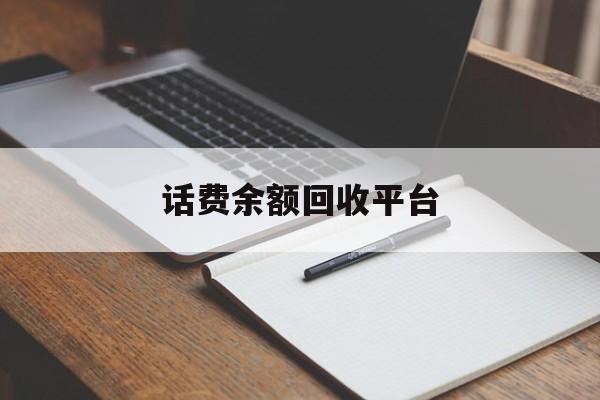 怒江最新话费余额回收平台方法分析(最方便真实的怒江话费余额回收平台官网方法)