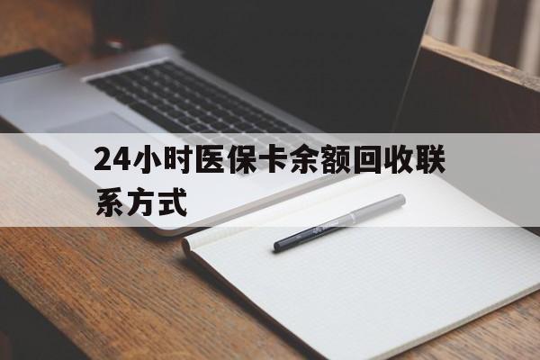 怒江最新24小时医保卡余额回收联系方式方法分析(最方便真实的怒江医保卡回收比例是多少方法)