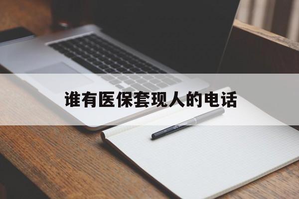 怒江最新谁有医保套现人的电话方法分析(最方便真实的怒江医保套现举报电话方法)