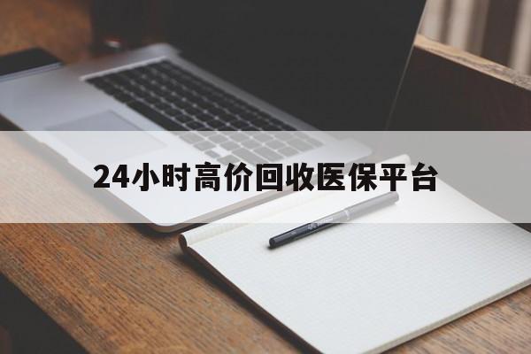 怒江最新24小时高价回收医保平台方法分析(最方便真实的怒江医疗回收网方法)