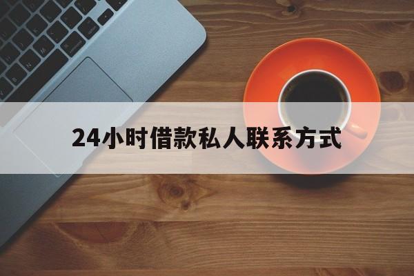 怒江最新24小时借款私人联系方式方法分析(最方便真实的怒江纯私人放款10000联系方法)