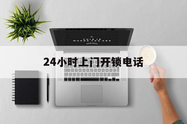 怒江最新24小时上门开锁电话方法分析(最方便真实的怒江上门本地开锁公司电话方法)