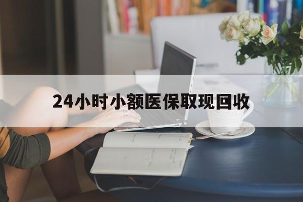 怒江最新24小时小额医保取现回收方法分析(最方便真实的怒江医保提取24小时中介方法)