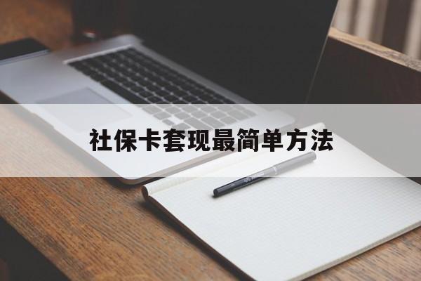 怒江最新社保卡套现最简单方法方法分析(最方便真实的怒江社保卡的钱能取出来吗方法)