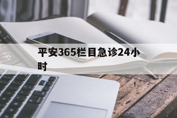 怒江最新平安365栏目急诊24小时方法分析(最方便真实的怒江平安365急诊24小时体育课方法)