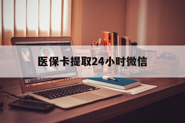 怒江最新医保卡提取24小时微信方法分析(最方便真实的怒江医保小额提取代办600以内方法)