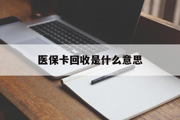 怒江最新医保卡回收是什么意思方法分析(最方便真实的怒江医保余额回收方法)