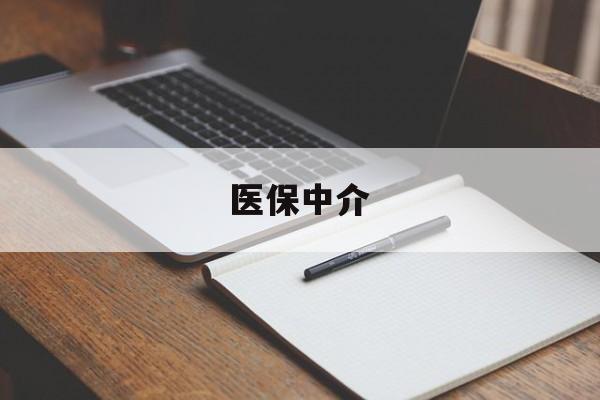怒江最新医保中介方法分析(最方便真实的怒江医保中介 成都方法)