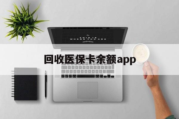 怒江最新回收医保卡余额app方法分析(最方便真实的怒江回收医保卡金额方法)