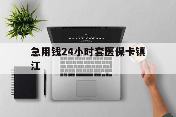 怒江最新急用钱24小时套医保卡镇江方法分析(最方便真实的怒江怎么自己套医保卡方法)