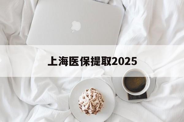 怒江最新上海医保提取2025方法分析(最方便真实的怒江上海医保提取个人金额方法)