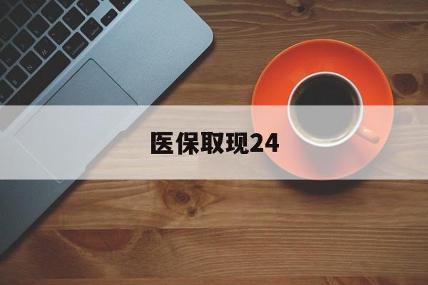 怒江最新医保取现24方法分析(最方便真实的怒江医保取现24小时微信官方入口方法)