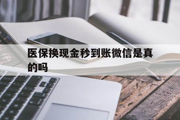 怒江最新医保换现金秒到账微信是真的吗方法分析(最方便真实的怒江刷医保卡换现金是否构成犯罪方法)