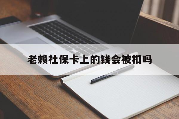 怒江最新老赖社保卡上的钱会被扣吗方法分析(最方便真实的怒江老赖的社保会不会被扣方法)