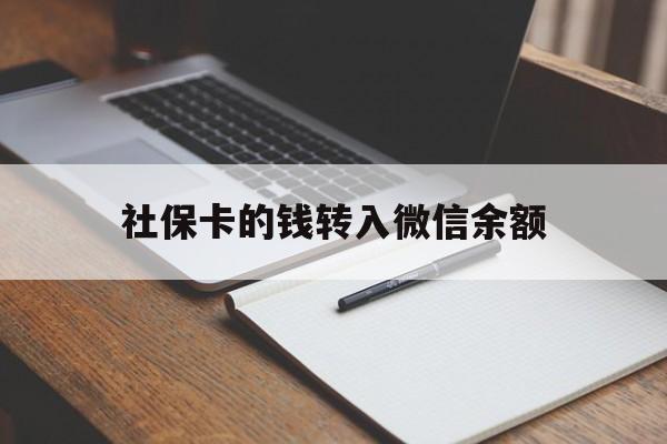 怒江最新社保卡的钱转入微信余额方法分析(最方便真实的怒江社保卡的钱转到微信方法)