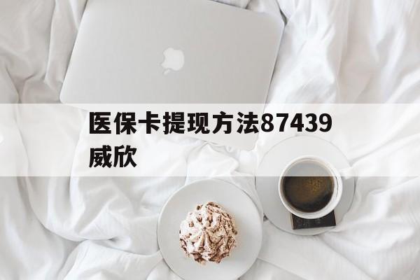 怒江最新医保卡提现方法87439威欣方法分析(最方便真实的怒江浙江舟山医保套现24小时联系方式va88mg方法)